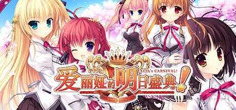 爱丽娅的明日盛典（豪华版全DLC-V2.01+原声音乐） - 万千少女游戏网-万千少女游戏万千少女游戏网