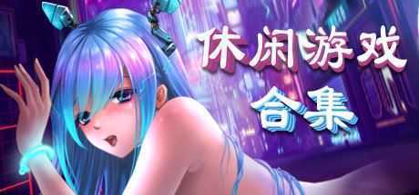 美少女休闲游戏合集（V20211011+DLC） - 万千少女游戏网-万千少女游戏万千少女游戏网