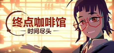 终点咖啡馆-时间尽头/Necrobarista（V1.0.8） - 万千少女游戏网-万千少女游戏万千少女游戏网