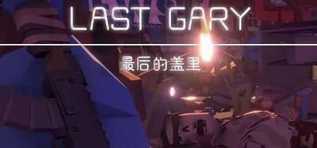 最后的盖里/LAST GARY - 万千少女游戏网-万千少女游戏万千少女游戏网