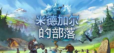 《米德加尔的部落》v5.0.20871+全DLC 免安装中文学习联机版 - 万千少女游戏网-万千少女游戏万千少女游戏网