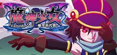 魔神少女2/The Legend of Dark Witch 2 - 万千少女游戏网-万千少女游戏万千少女游戏网