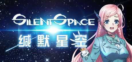 缄默星空/Silent Space - 万千少女游戏网-万千少女游戏万千少女游戏网