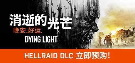 消逝的光芒：信徒增强版/Dying Light（V1.47.0） - 万千少女游戏网-万千少女游戏万千少女游戏网