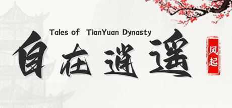 自在逍遥：风起/Tales of TianYuan Dynasty（Build.9832290-1.0.8） - 万千少女游戏网-万千少女游戏万千少女游戏网