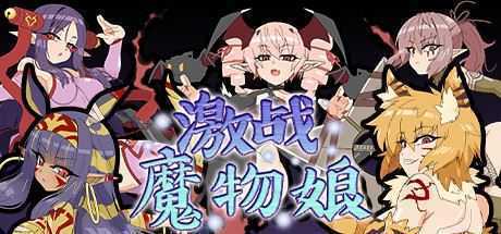 激战魔物娘（V2.00+DLC） - 万千少女游戏网-万千少女游戏万千少女游戏网