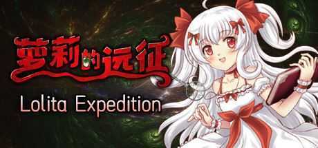 萝莉的远征13周年纪念版/Lolita Expedition 13th Anniversary Edition（Build.8025337） - 万千少女游戏网-万千少女游戏万千少女游戏网