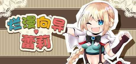 烂漫向导蕾莉（V1.02+DLC） - 万千少女游戏网-万千少女游戏万千少女游戏网