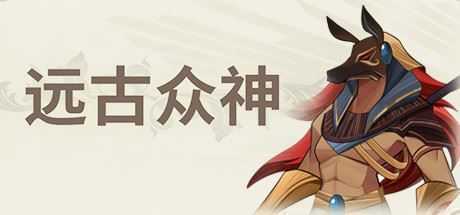 远古众神/Ancient Gods(V1.0.1.1-上帝的使命) - 万千少女游戏网-万千少女游戏万千少女游戏网