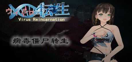 病毒僵尸转生/Vin（V1.0.0+全DLC） - 万千少女游戏网-万千少女游戏万千少女游戏网