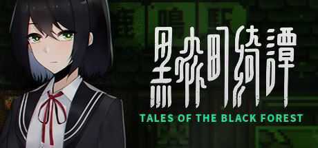 黑森町绮谭/Tales of the Black Forest - 万千少女游戏网-万千少女游戏万千少女游戏网