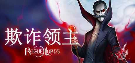 欺诈领主正式版/Rogue Lords - 万千少女游戏网-万千少女游戏万千少女游戏网