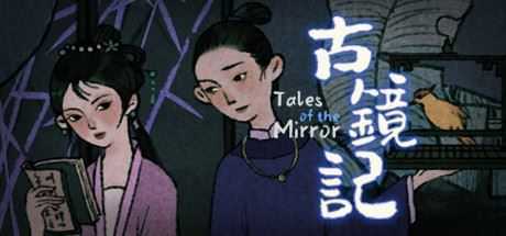 古镜记/ Tales of the Mirror - 万千少女游戏网-万千少女游戏万千少女游戏网