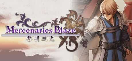 佣兵烈焰：黎明双龙/Mercenaries Blaze - 万千少女游戏网-万千少女游戏万千少女游戏网