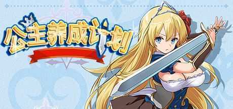 公主养成计划/Princess Project（V1.12） - 万千少女游戏网-万千少女游戏万千少女游戏网