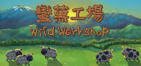 蛮芜工场/Wild Workshop - 万千少女游戏网-万千少女游戏万千少女游戏网