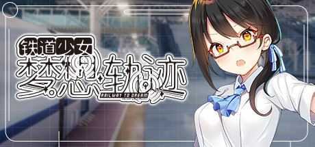 铁道少女梦想轨迹/Railway To Dream（V1.0.0） - 万千少女游戏网-万千少女游戏万千少女游戏网