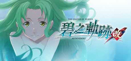 英雄传说：碧之轨迹/Eiyuu Densetsu：Ao no Kiseki（豪华版-Build.7963181） - 万千少女游戏网-万千少女游戏万千少女游戏网