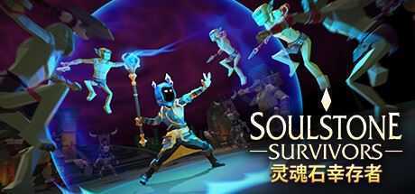 灵魂石幸存者/Soulstone Survivors - 万千少女游戏网-万千少女游戏万千少女游戏网