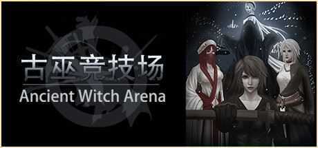 古巫竞技场/Ancient Witch Arena（Build.9719080） - 万千少女游戏网-万千少女游戏万千少女游戏网