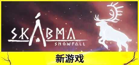 永夜：雪落/Skábma™ - Snowfall - 万千少女游戏网-万千少女游戏万千少女游戏网