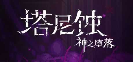 塔尼蚀：神之堕落/The Tarnishing of Juxtia（Build.9121190） - 万千少女游戏网-万千少女游戏万千少女游戏网