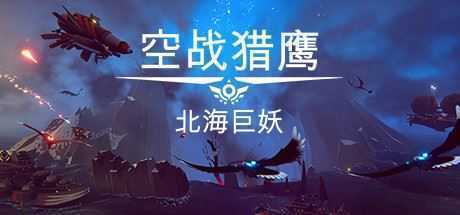 空战猎鹰/The Falconeer（整合猎人DLC） - 万千少女游戏网-万千少女游戏万千少女游戏网