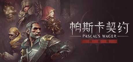 帕斯卡契约：终极版/Pascals Wager: Definitive Edition（v1.1.0） - 万千少女游戏网-万千少女游戏万千少女游戏网