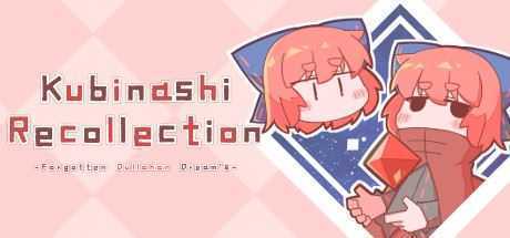 无首拾忆录/Kubinashi Recollection（v1.02c） - 万千少女游戏网-万千少女游戏万千少女游戏网