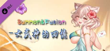 召唤与合体/Summon & Fusion（V20210422-重做版-集成女武神的回忆） - 万千少女游戏网-万千少女游戏万千少女游戏网