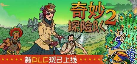 奇妙探险队2/Curious Expedition 2（整合2DLC-最新太师海岸） - 万千少女游戏网-万千少女游戏万千少女游戏网