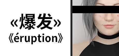 爆发/Eruption - 万千少女游戏网-万千少女游戏万千少女游戏网