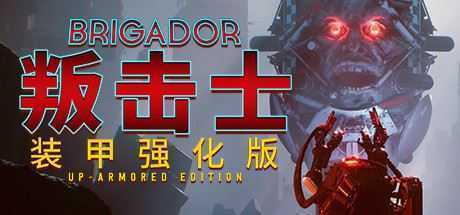 战团：装甲强化版/Brigador（整合血色周年） - 万千少女游戏网-万千少女游戏万千少女游戏网