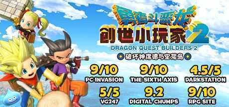 勇者斗恶龙：创世小玩家2/Dragon Quest：BUILDERS 2（v1.7.3a） - 万千少女游戏网-万千少女游戏万千少女游戏网