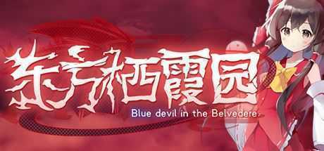 东方栖霞园/Blue devil in the Belvedere（V1.10） - 万千少女游戏网-万千少女游戏万千少女游戏网