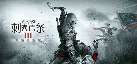 刺客信条3：重制版/Assassins Creed 3 Remastered - 万千少女游戏网-万千少女游戏万千少女游戏网