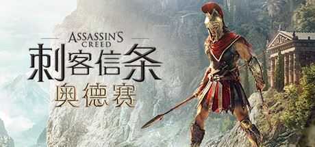 刺客信条8：奥德赛/Assassins Creed Odyssey（更新1.53版） - 万千少女游戏网-万千少女游戏万千少女游戏网