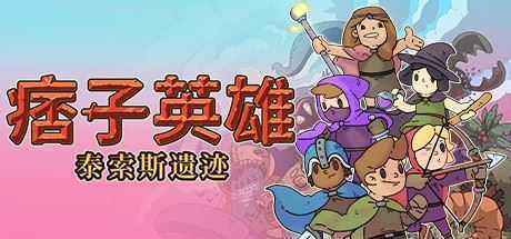 痞子英雄：泰索斯遗迹/Rogue Heroes: Ruins of Tasos - 万千少女游戏网-万千少女游戏万千少女游戏网