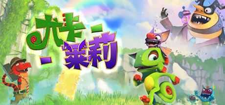 尤卡莱莉大冒险/Yooka-Laylee - 万千少女游戏网-万千少女游戏万千少女游戏网