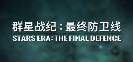 群星战纪 最终防卫线/STARS ERA: THE FINAL DEFENCE - 万千少女游戏网-万千少女游戏万千少女游戏网