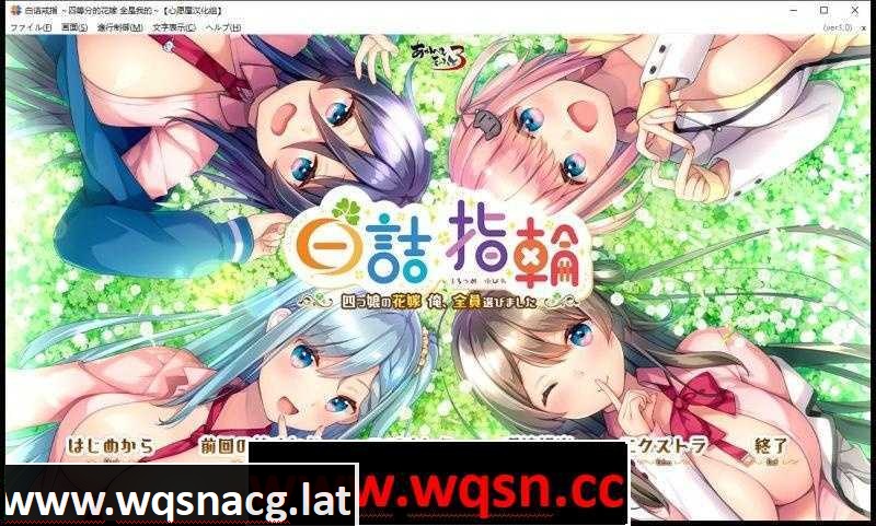 [ADV汉化/后宫] 白诘戒指~四等分的花嫁 精翻汉化版+全CG存档 [2.6G]PC+安卓KR模拟器 - 万千少女游戏网-万千少女游戏万千少女游戏网