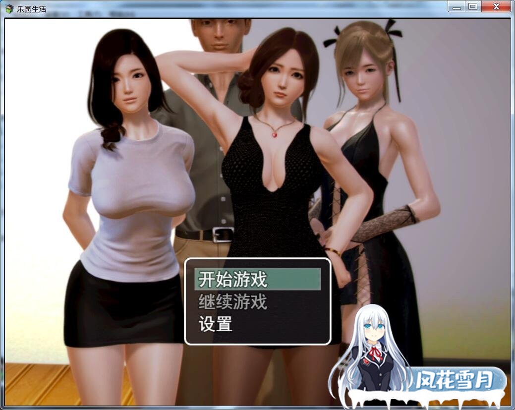 [国产RPG/中文/黑丝人妻美母] 乐园生活V0.5 PC+安卓中文无心版 [3.5G] - 万千少女游戏网-万千少女游戏万千少女游戏网