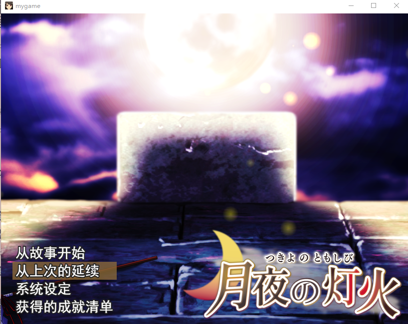 [日式RPG/汉化] 月夜灯火 云翻汉化版+全CG包 [多空/1.6G] - 万千少女游戏网-万千少女游戏万千少女游戏网