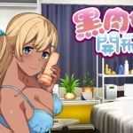 黑肉妹妹开飞机 V1.1官方中文步兵版 神奇国语配音ADV - 万千少女游戏网-万千少女游戏万千少女游戏网