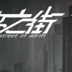 彷徨之街(The Street of Adrift) 官方中文版 国产ADV游戏+国配 2.5G - 万千少女游戏网-万千少女游戏万千少女游戏网