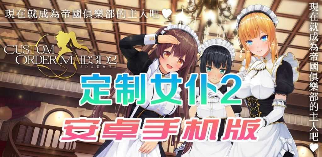 【COM3D2全中文版本】3D定制女仆2安卓手机版 - 万千少女游戏网-万千少女游戏万千少女游戏网