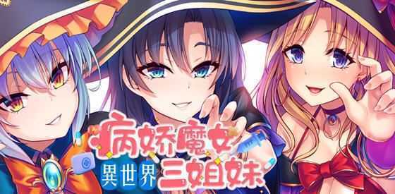 [日系SLG/汉化] 性爱 × 十六进制 异世界病娇魔女三姐妹 1.1.4 PC+安卓中文版 [多空/1.6G] - 万千少女游戏网-万千少女游戏万千少女游戏网