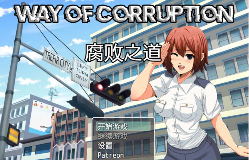 【欧美RPG/汉化/2D】 女警腐败之道 WayofCorruption V0.17A 云翻汉化步兵版 [多空/1.5G] - 万千少女游戏网-万千少女游戏万千少女游戏网