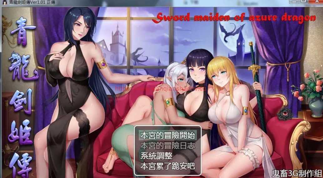 【国产RPG/中文】青龍劍姬傳 Ver1.01 DL官方中文纯净版+全CG【PC+安卓JOI/1.1G】 - 万千少女游戏网-万千少女游戏万千少女游戏网