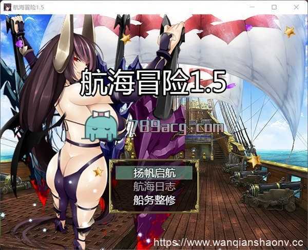 【国产RPG/中文/动态CG】航海冒险 Ver1.50 最终完结中文修复版+存档【PC+安卓JOI/5G】 - 万千少女游戏网-万千少女游戏万千少女游戏网